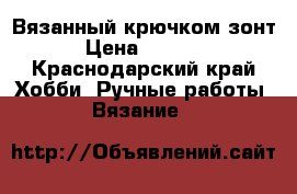 Вязанный крючком зонт › Цена ­ 2 500 - Краснодарский край Хобби. Ручные работы » Вязание   